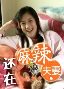 啊哈好爽
